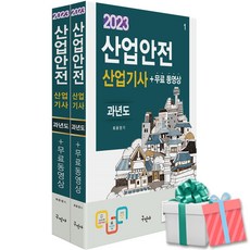 2023 산업안전산업기사 과년도 무료동영상 구민사 사은품증정