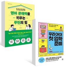 영어 문해력을 키우는 루틴의 힘 + 우리 아이 첫 입학 준비 세트 (전2권), 없음, 단일옵션
