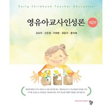 영유아교사인성론