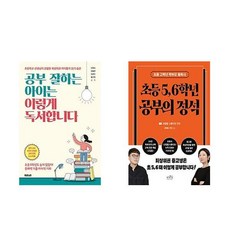 공부 잘하는 아이는 이렇게 독서합니다 + 초등 5 6학년 공부의 정석 (전2권)