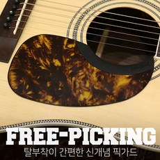 팀버드 탈부착이 가능한 실리콘 픽가드 Free Picking 마틴형 티크 브라운 FPM-TB, *