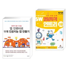 모두가 할 수 있는 앱 인벤터로 11개 인공지능 앱 만들기 + 이기적 SW 코딩자격 2급 엔트리 (전2권)