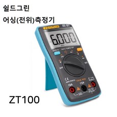 쉴드그린 어싱전위측정기(ZT100), 1개입,