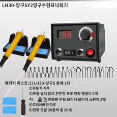 전문가용 온도조절 버닝펜 보드 우드버닝기 인두기, LH30-SY2-온도조절 디지털시계 듀얼포트 프로펜꽂이