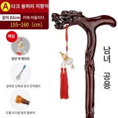 용머리지팡이 멋있는 연수목 할아버지 어르신 노인 선물 도사 선물, A타입 다크헤더 155-160, 1개