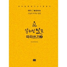 부처님말씀따라쓰기