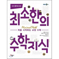 수와 문자에 관한 최소한의 수학지식, 염지현 저/최수일 감수/EBS 미디어 기획/EBS..., 가나출판사