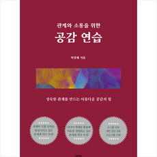 관계와 소통을 위한 공감 연습 + 미니수첩 증정, 리커버리, 박정혜