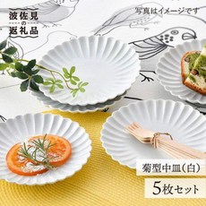 【고향 납세】【하사미야키】국화형 중접시 플레이트 5장 세트(흰색) 식기 【주호 가마】, 5개