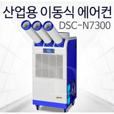 대성하이원 DSC-N5500 N6300 N7300 N9000이동식에어컨 공업용 산업용 농업용 실외기없는 골프장 비닐하우스 물류창고, DSC-N7300 [23평]