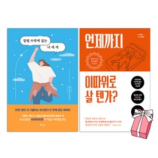 잘될 수밖에 없는 너에게 + 언제까지 이따위로 살 텐가 에세이 세트 (전2권) + 사은품 제공