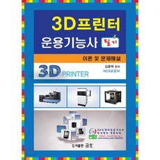 3d프린터운용기능사