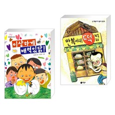 (서점추천) 이상하게 매력있닭! + 만복이네 떡집 (전2권), 단비어린이