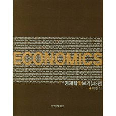 경제학맛보기