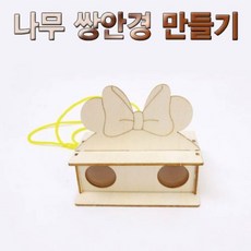 [D3-OH01477527] (5개묶음)향앤미과학 나무 쌍안경 만들기, 1개