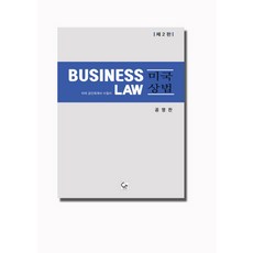 Business Law 미국상법:미국 공인회계사 수험서, 원