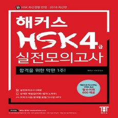2022해커스hsk한권4급