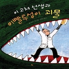 [개똥이네][중고-중] 이 고쳐 선생과 이빨투성이 괴물