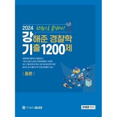 새시대 2024 강해준 경찰학 기출 1200제 총론편, 분철안함