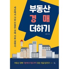 밀크북 부동산 경매 더하기 세상에서 가장 친절한 경매 사용 설명서, 도서, 9791196413743