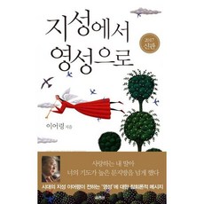 열림원 [개정증보판] 지성에서 영성으로, 단품