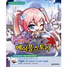 메이플스토리 공식 가이드북 VOL.12: 템페스트, 넥슨