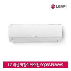 [LG전자] LG 휘센 벽걸이 에어컨 SQ08M9JWAS 26㎡ [에너지소비효율1등급/절전, 상세 설명 참조