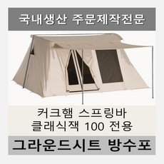 방수포 커크햄 스프링바 클래식잭100 전용 주문 제작 타포린 풋프린트 천막 그라운드시트 캠핑, PVC 베이지방수포+가방