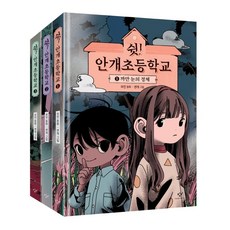 쉿안개초등학교