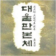 (새책) 대울판본체