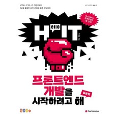 Hello IT 프론트엔드 개발을 시작하려고 해: 입문편:HTML CSS JS 기본기부터 Git을 활용한 버전 관리와 클론 코딩까지, 패스트캠퍼스랭귀지