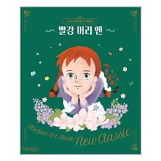 스티커아트북뉴클래식