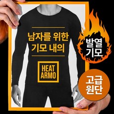 남성용 정말편한 기모 내복 상하의 세트 HEATARMO