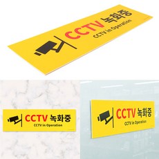 cctv촬영중스티커