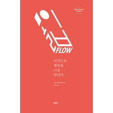 몰입 FLOW:미치도록 행복한 나를 만난다, 한울림