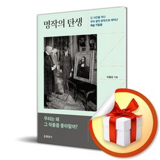 명작의 탄생 (이엔제이 전용 사 은 품 증 정)