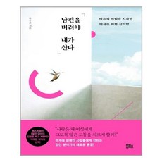 남편을버려야내가산다