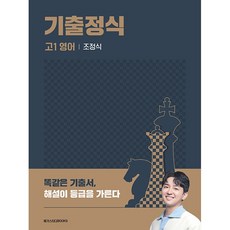 메가스터디 기출정식 고1 영어 (2024), 영어영역