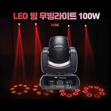 LED빔무빙 헤드라이트 100W 클럽 펍 파티룸 헌팅포차 노래방 극장 무대 행사 특수조명