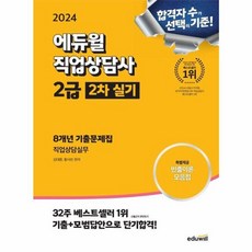 이노플리아 2024 에듀윌 직업상담사 2급 2차 실기 8개년 기출문제집 직업상담실무, One color | One Size