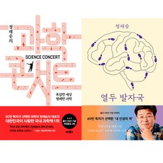 의 과학콘서트 + 열두 발자국 전2권 세트