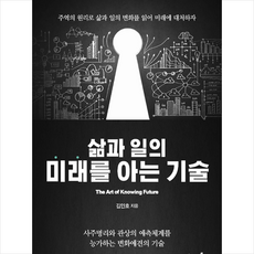 지식과감성 삶과 일의 미래를 아는 기술 +미니수첩제공, 김인호