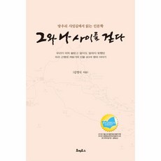 그와나사이를걷다