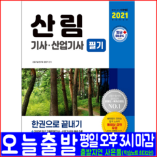 시대고시기획 산림기사 산림산업기사 필기(핵심이론 예상문제 기출문제 해설수록)(2021 정한기 자격증 시험대비 유료동영상강의 책 교재)