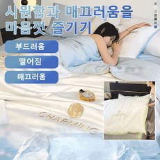 1/1+1워시드 아이스 실크 자수 여름 이불 냉감 에어컨 차렵이불단품 항균/항취/항진드기 침구