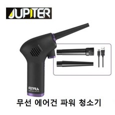 주피터충전에어건