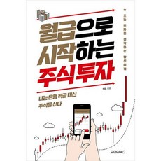 월급으로시작하는주식투자