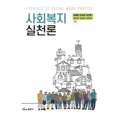 사회복지실천론, 김용환,김승돈,박선태,박지유,안외자,이덕희 저, 동문사