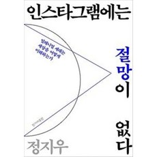 인스타그램에는 절망이 없다, 한겨레출판, 9791160403404