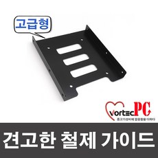 볼테크 SSD가이드 3.5인치 변환 SSD 가이드 고급형, 1개
